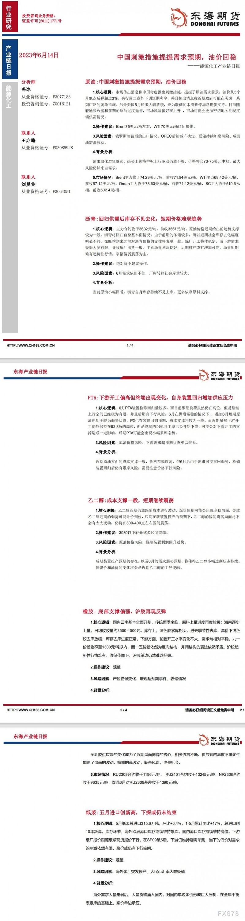 【东海期货6月14日产业链日报】能化篇：中国刺激措施提振需求预期，油价回稳