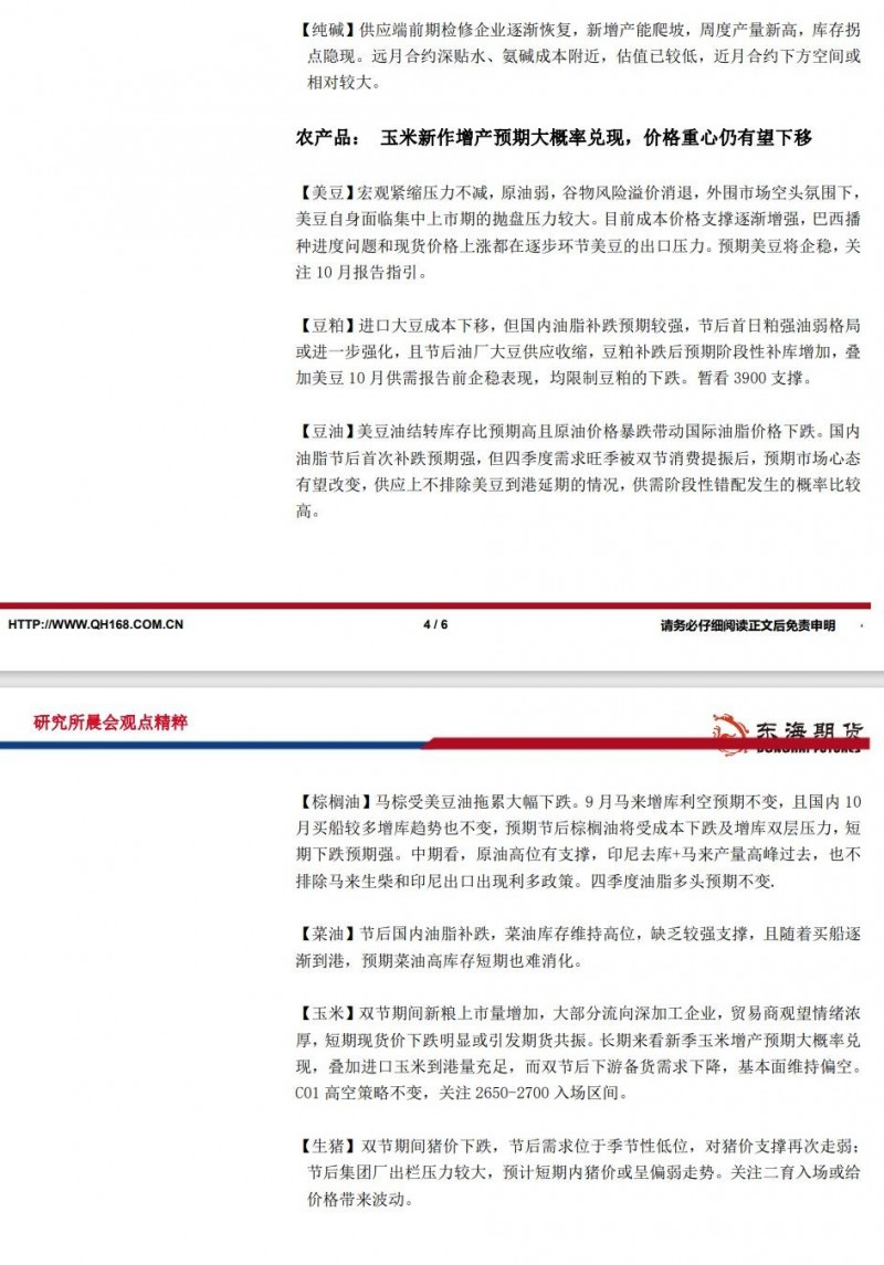 【东海期货10月9日研究所晨会观点精萃】美国非农数据大超预期，美元指数先涨后跌